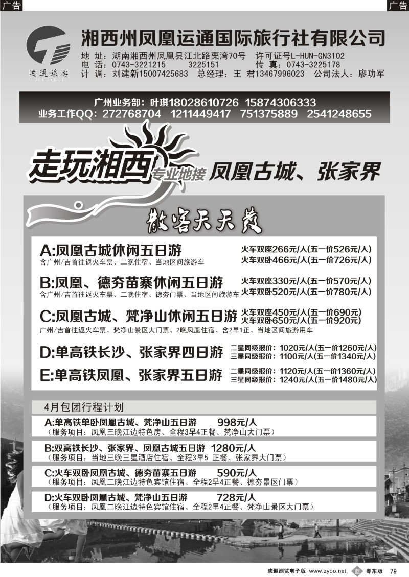 b079  走玩湘西--凤凰、张家界专线