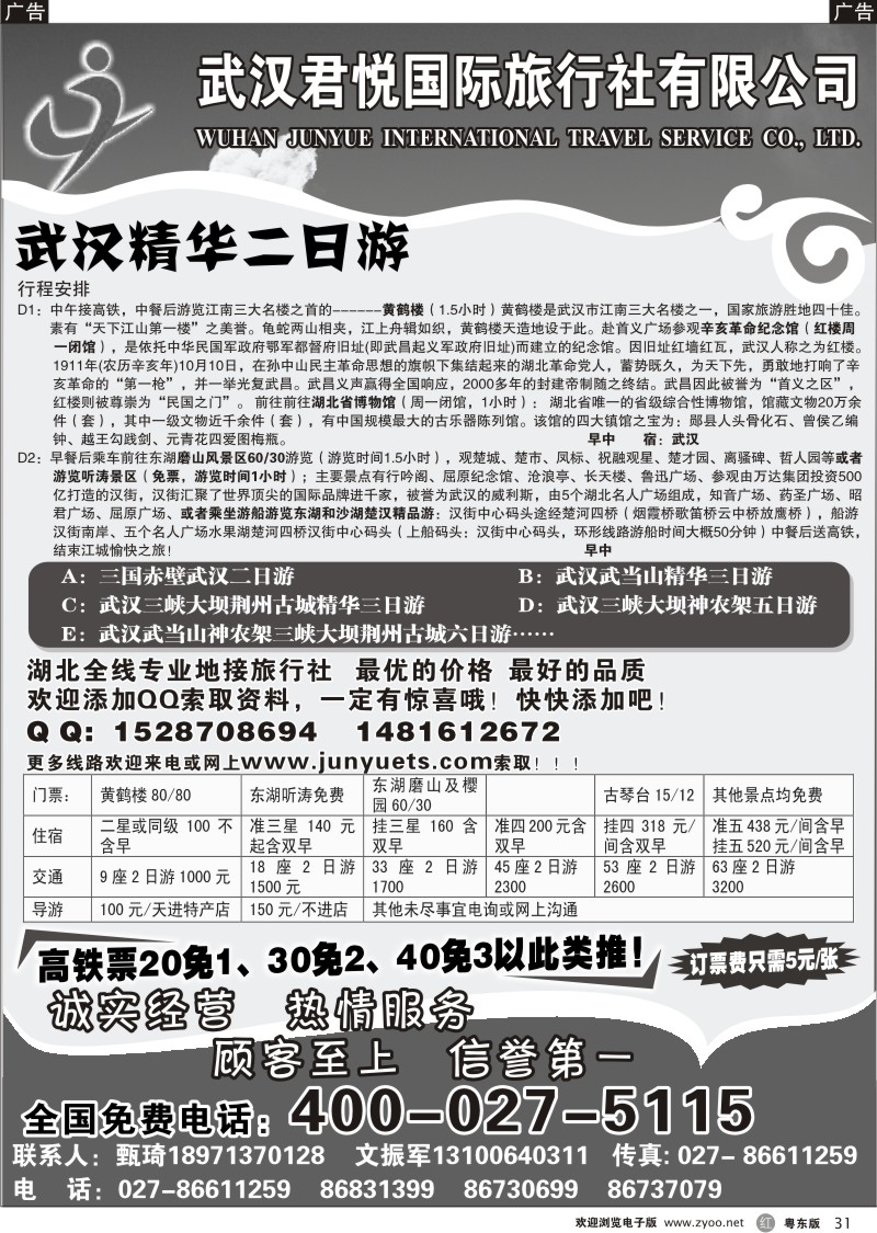 r031  武汉君悦国际旅行社有限公司
