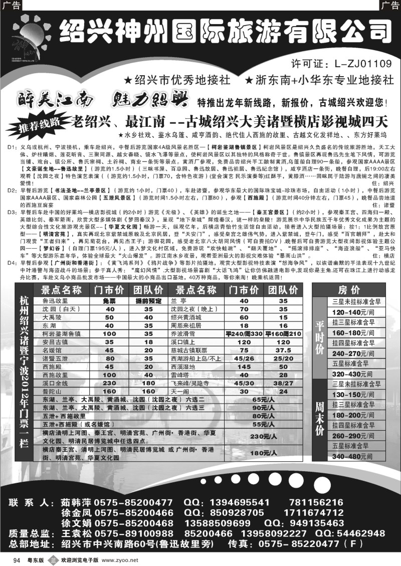 b094  老绍兴，醉江南--绍兴神州国际旅游公司