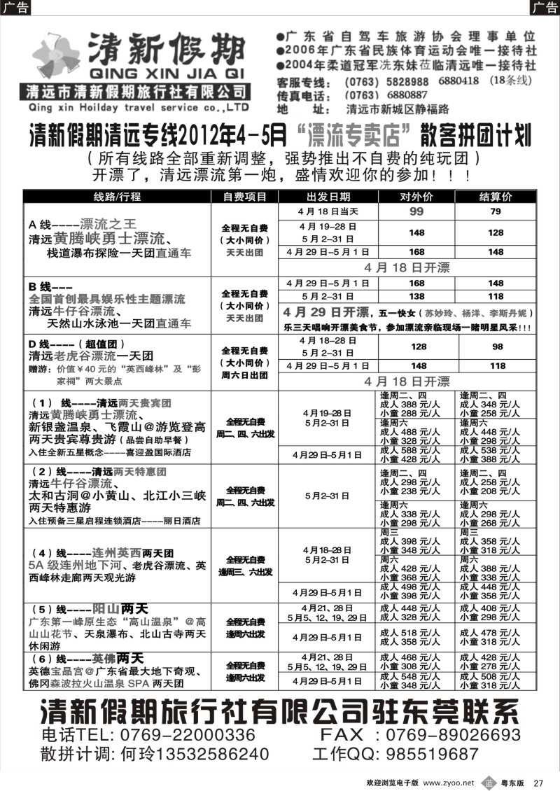 b027  清新假期2012年4月份包团线路