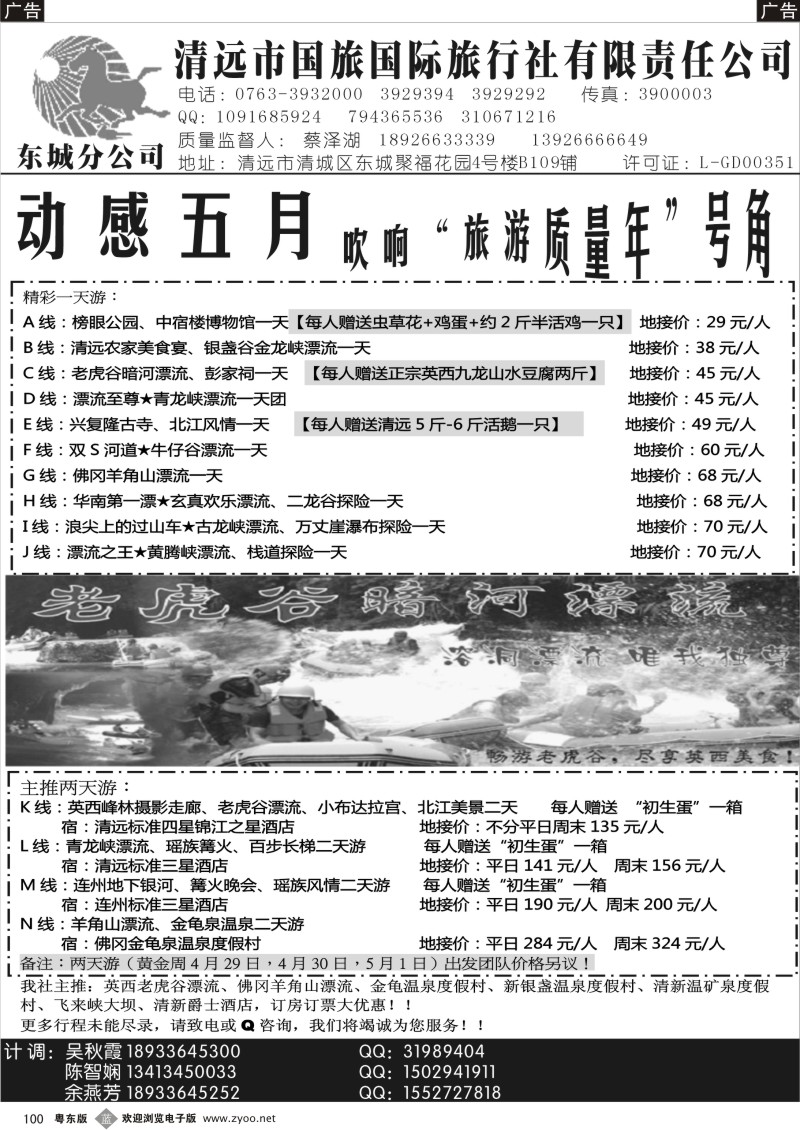 b100  清远国旅东城分公司5月地接计划（蔡泽湖）