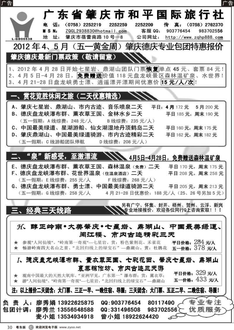 r030  肇庆德庆专业地接-肇庆市和平国旅