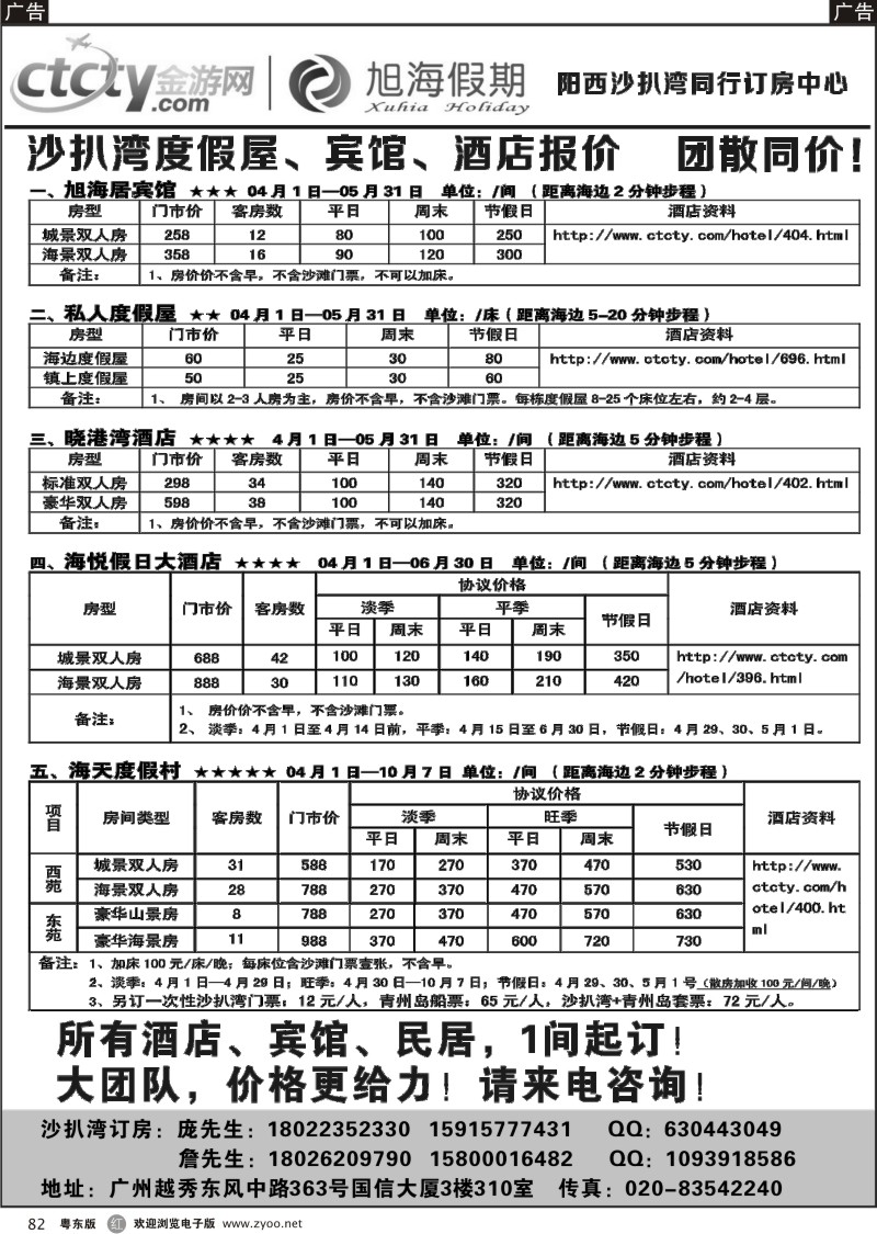 r082  阳西沙扒湾团队散客订房—旭海假期