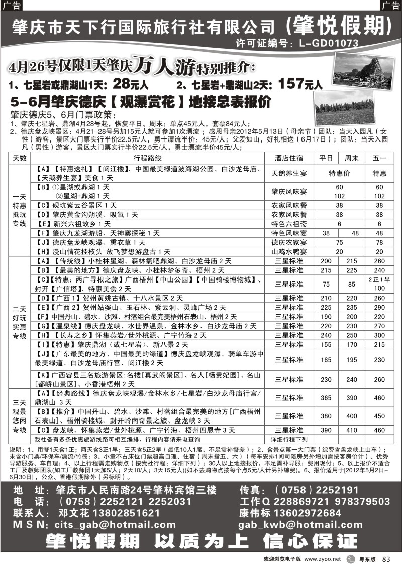 r083  肇庆德庆4月万人游、5、6月报价总表（肇悦假期邓文花）