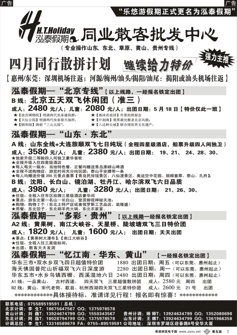b007  泓泰假期（原乐悠游假期）—黄山、贵州 山东、东北专线