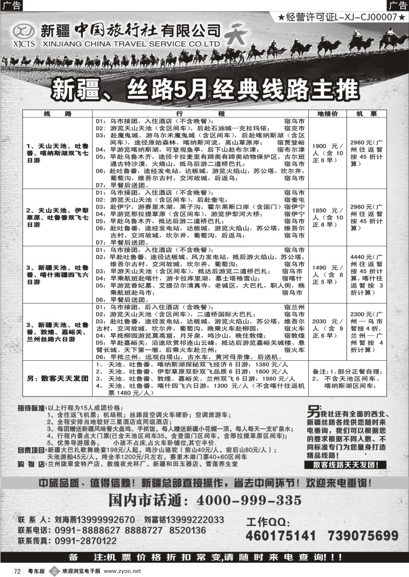 b072  新疆中国旅行社（刘海燕）