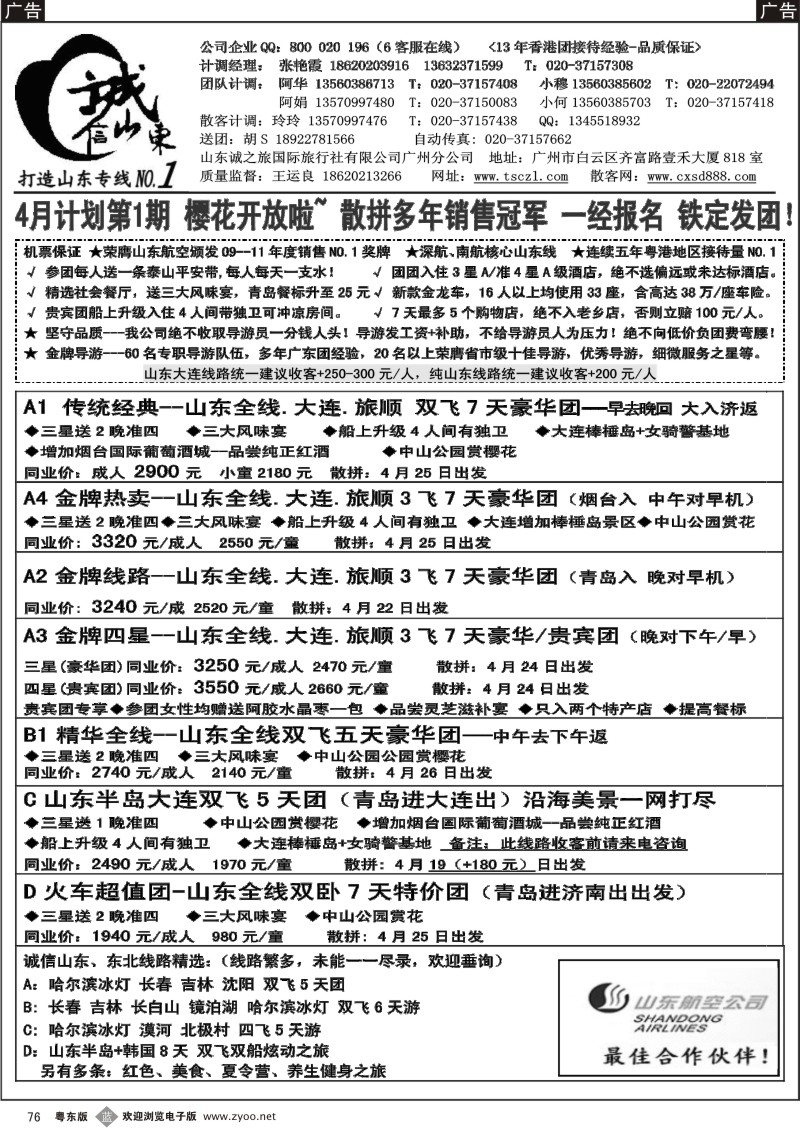b076  诚信山东-4月份计划