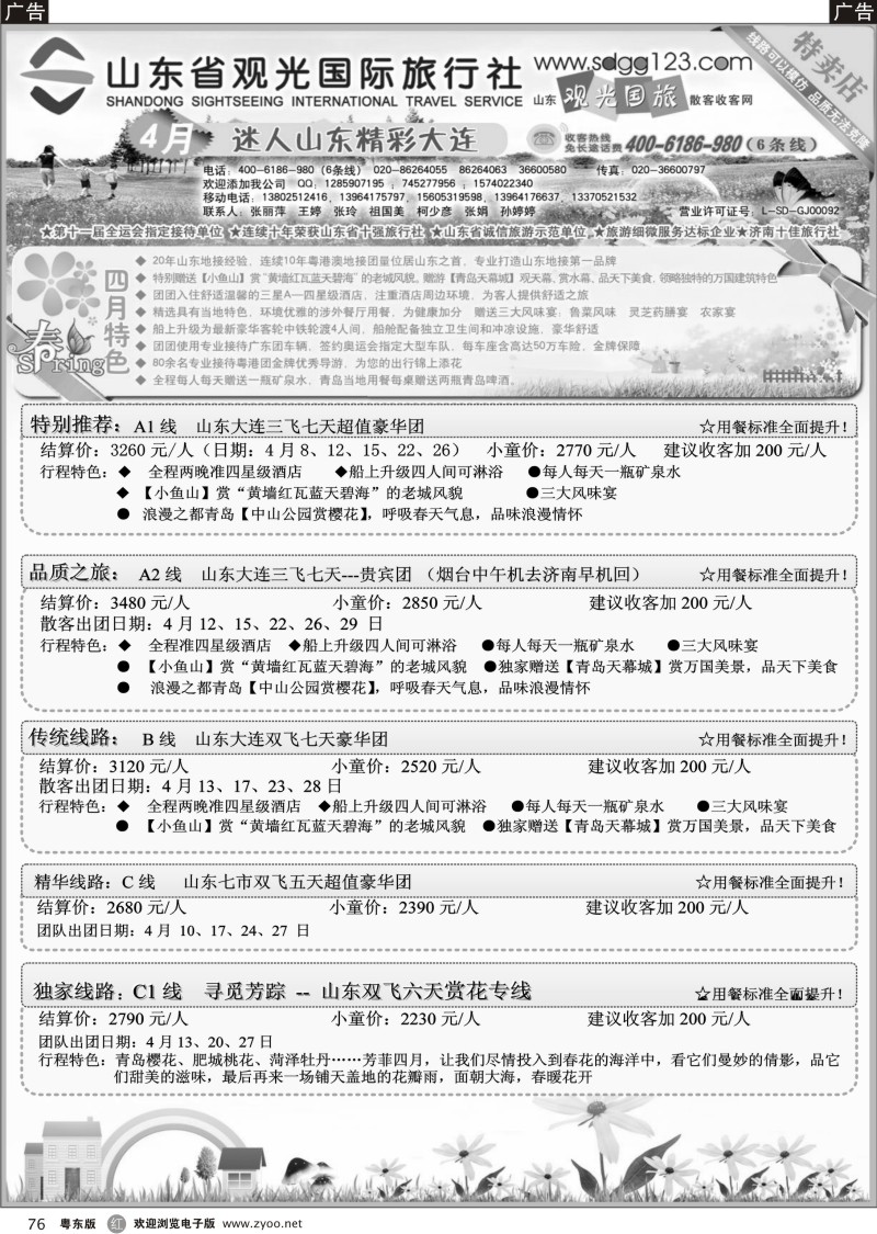 r076  山东省观光国际旅行社--4月份散客计划