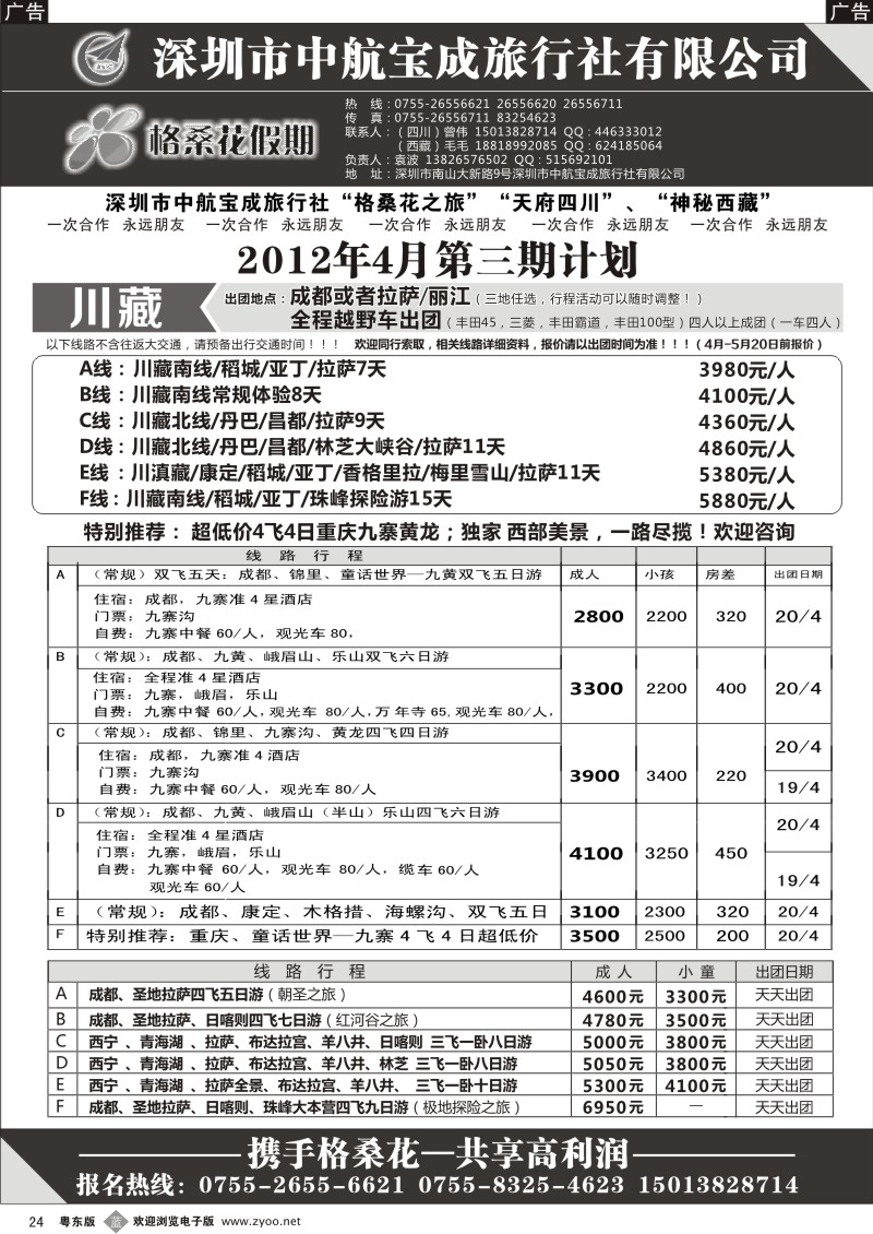 b024  格桑花假期-四川西藏专线