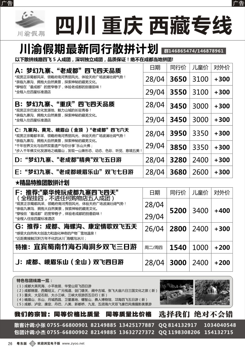 b026  川渝假期—巴适的四川、重庆批发价