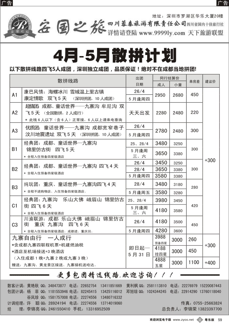 b059  安国之旅—四川专线