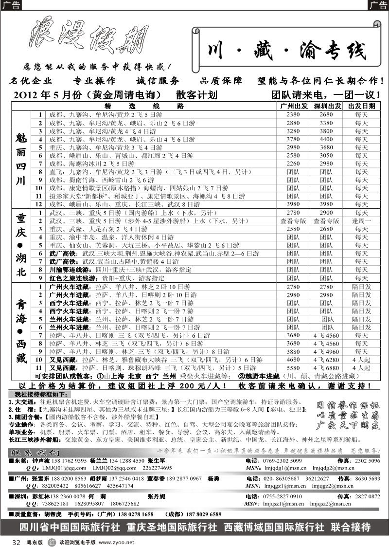 r032  浪漫假期--川、藏、渝专线