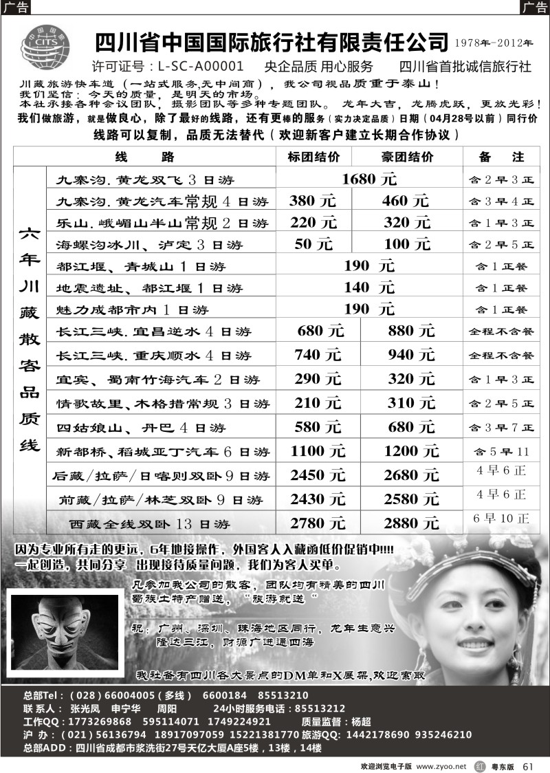 r061  四川省中国国际旅行社有限责任公司