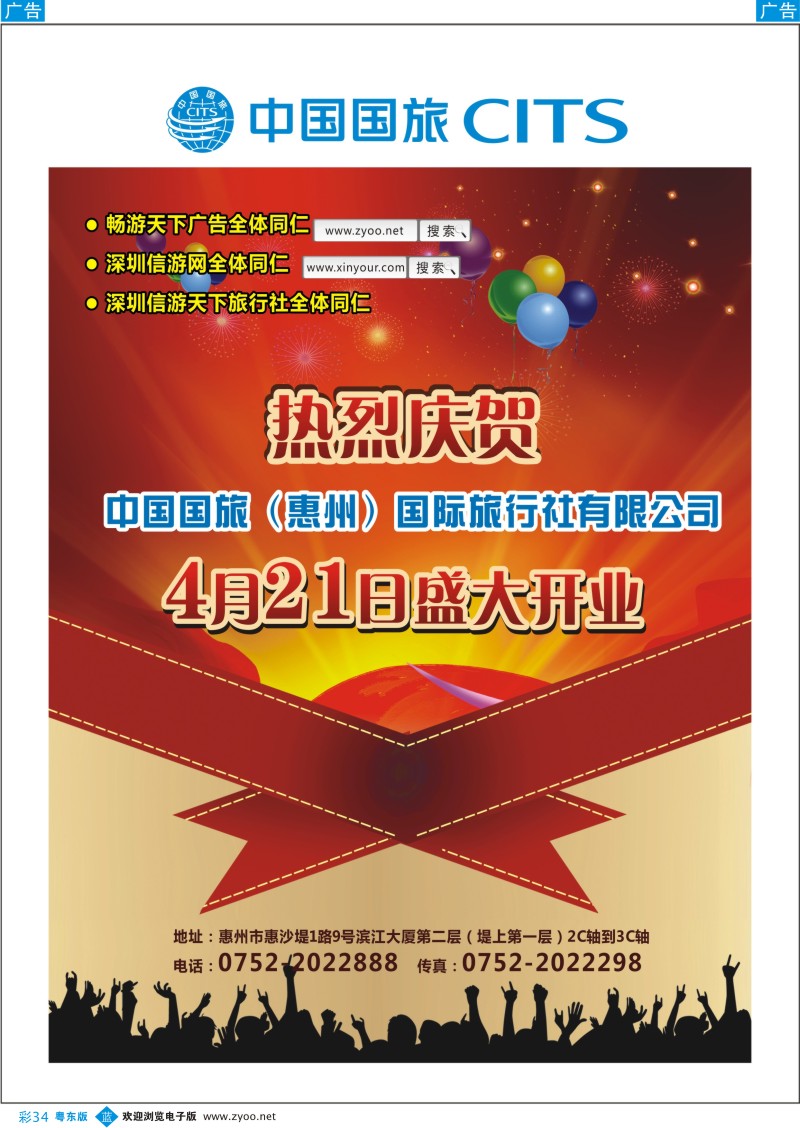 b彩34  热烈庆贺国旅(惠州)国际旅行社盛大开业