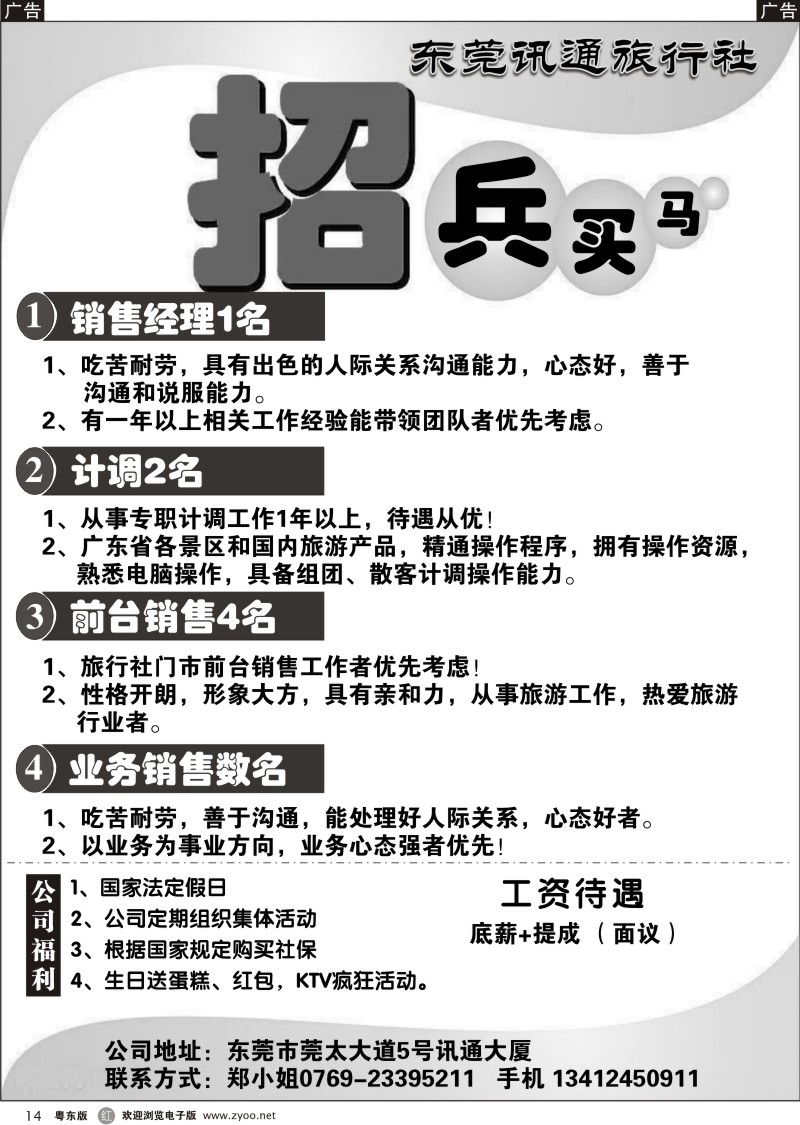 r014  东莞市讯通旅行社诚聘英才