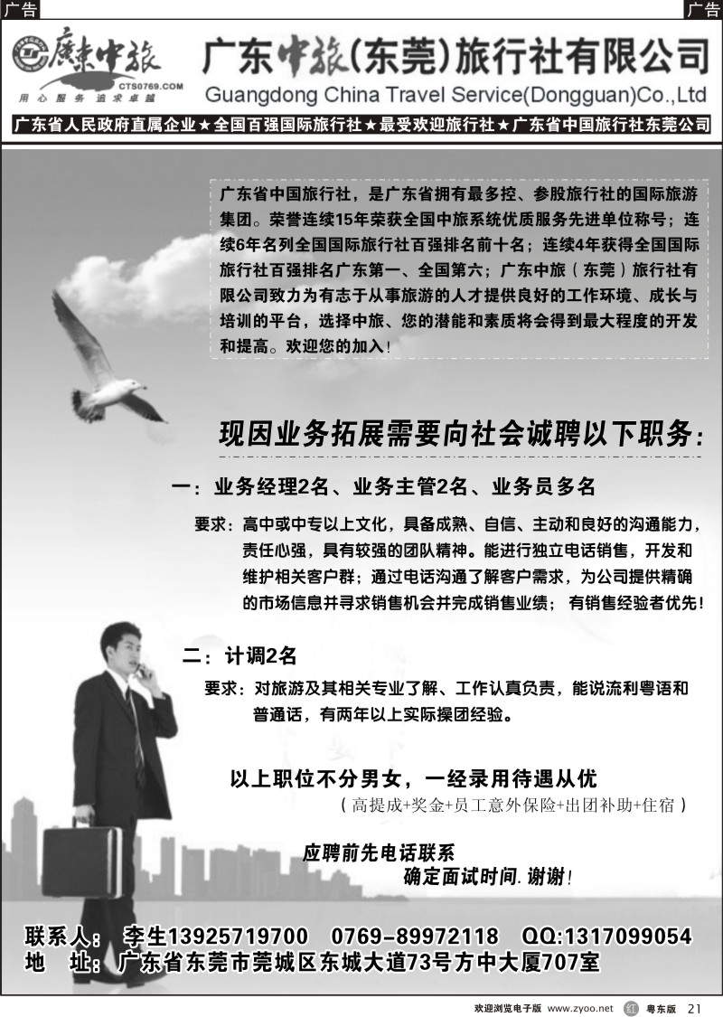 r021  广东中旅（东莞）旅行社诚聘