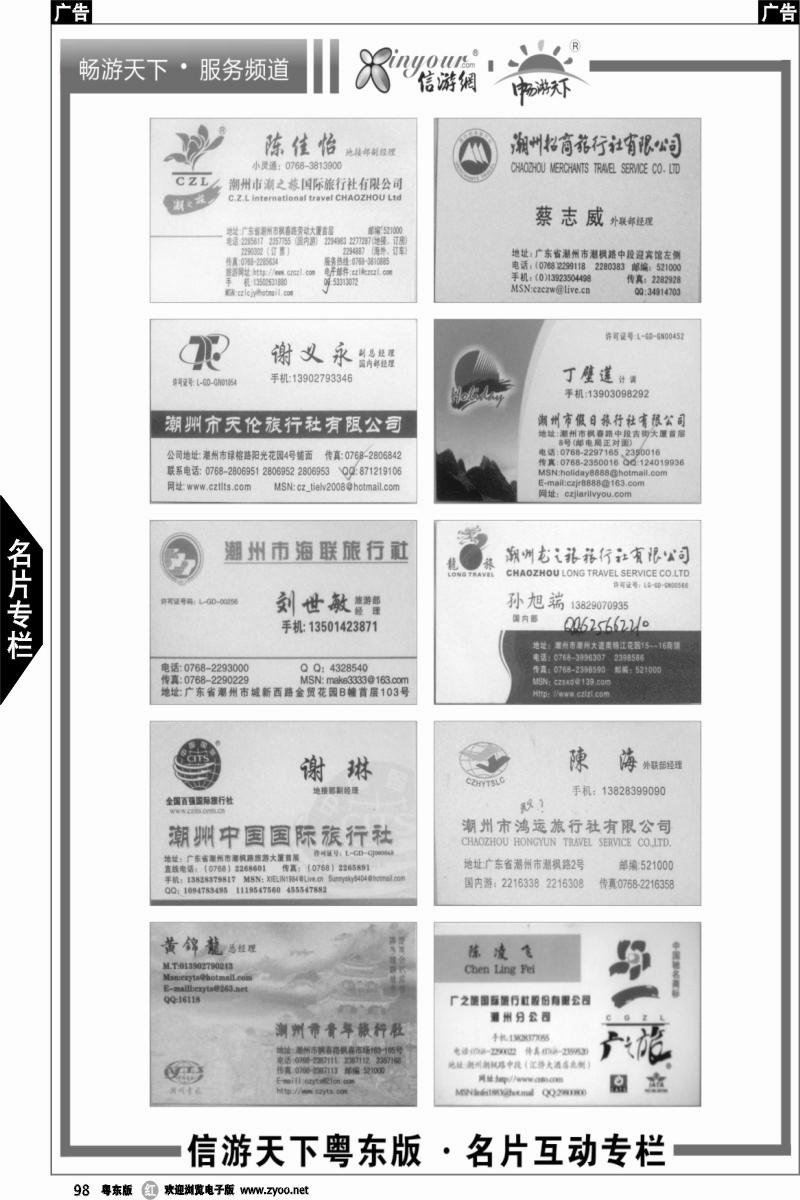 r098  信游天下《粤东版》名片专栏