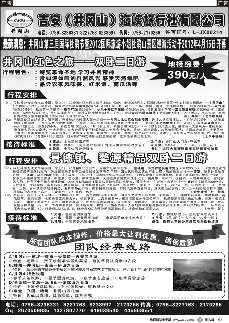 b091  吉安(井冈山)海峡旅行社有限责任公司