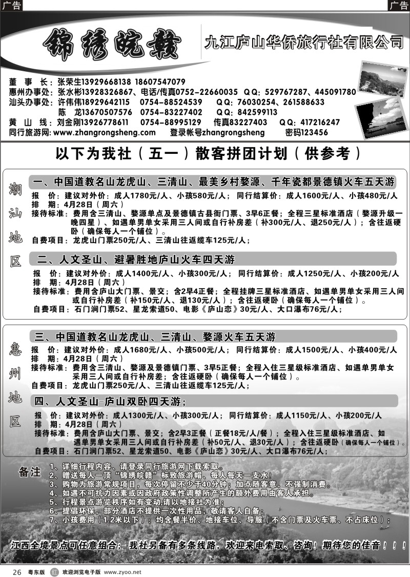 r026  “锦绣皖赣—九江庐山华侨旅行社”