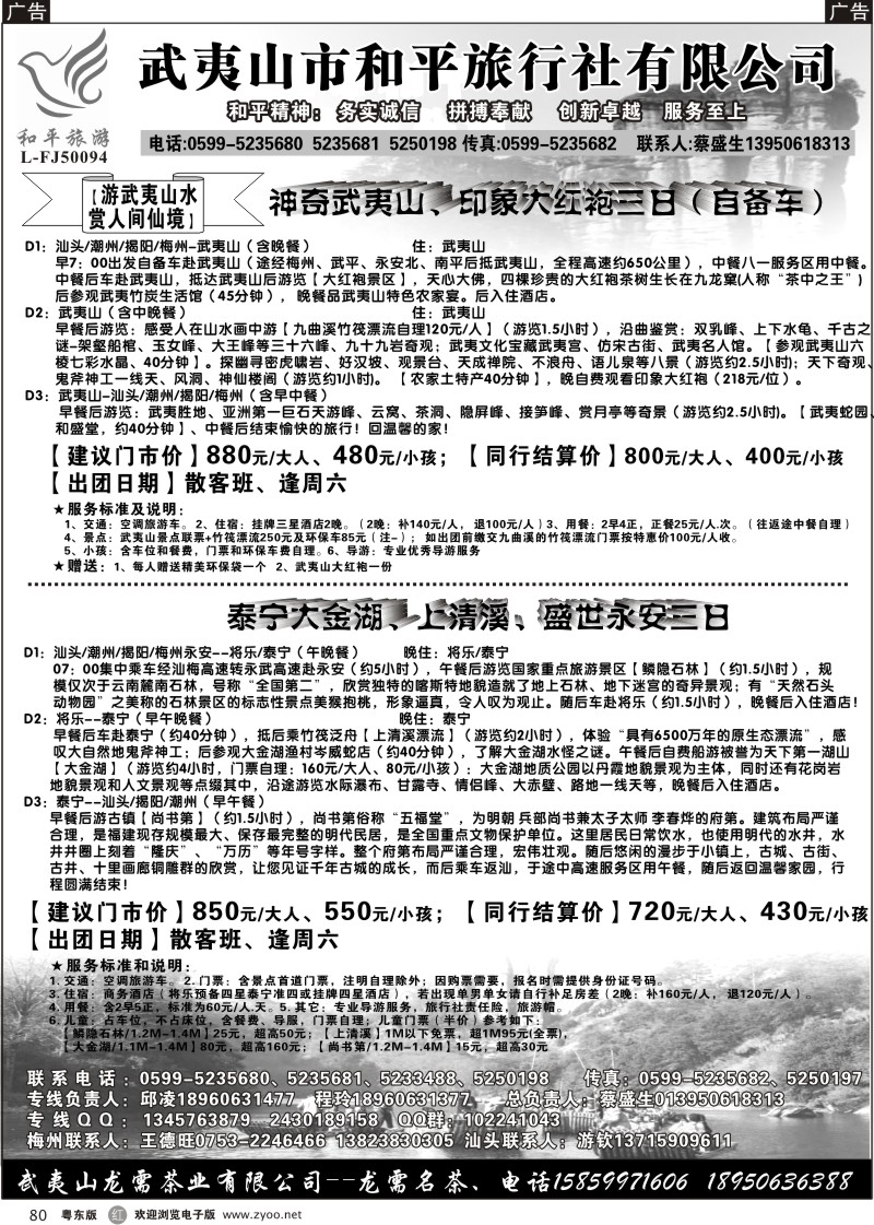 r080  武夷山市和平旅行社有限公司