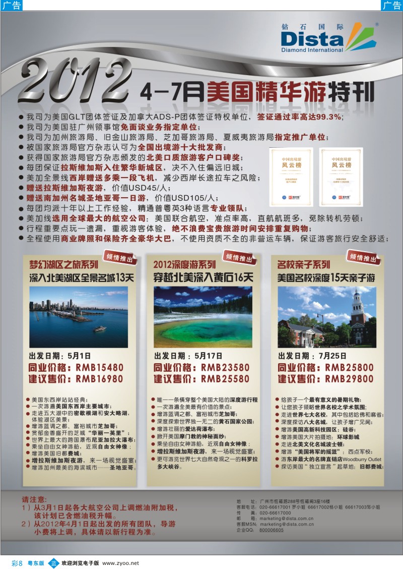 b彩08  钻石国际旅行社——2012年4-7月美国精华游特刊