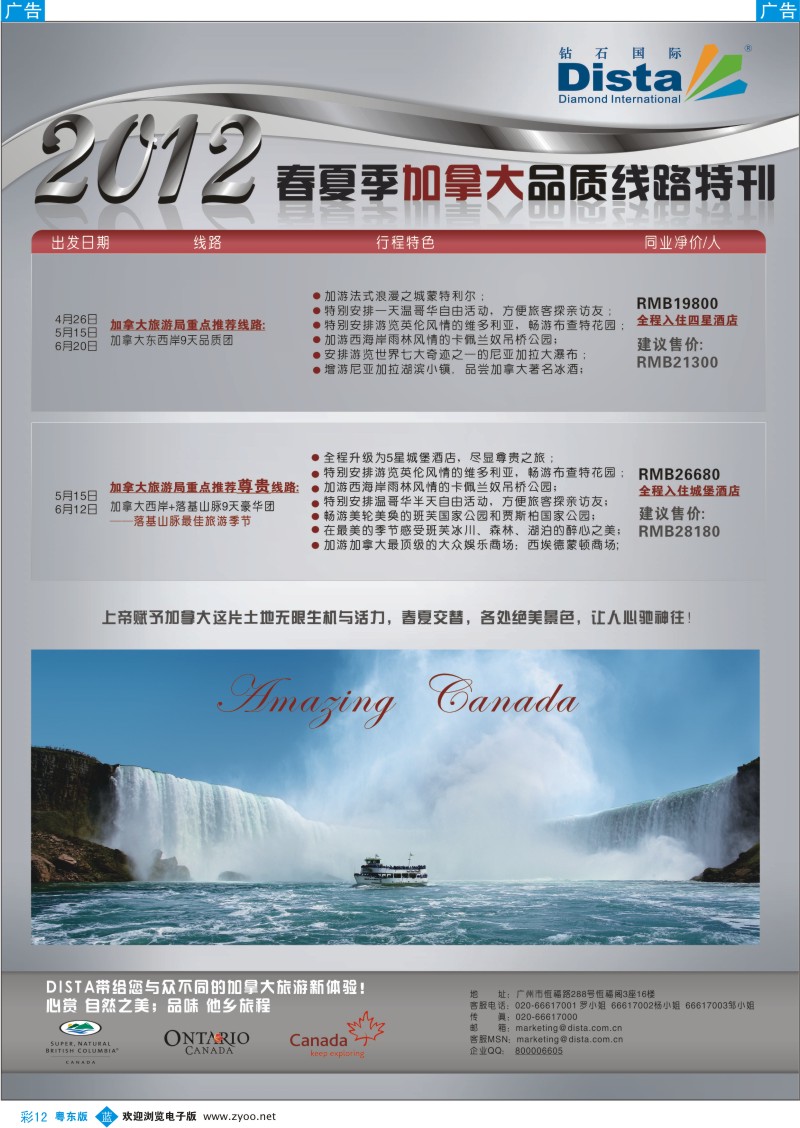b彩12  钻石国际旅行社——2012年春夏季加拿大线路特刊