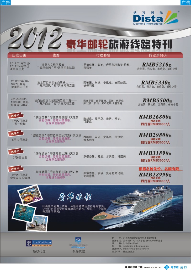 b彩13  钻石国际旅行社——2012年豪华邮轮旅游线路特刊