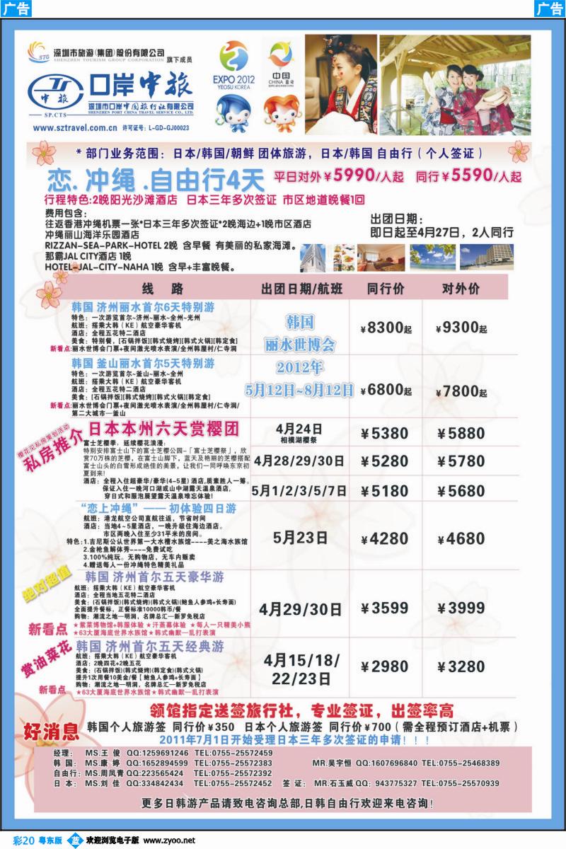 b彩20  深圳口岸中旅—日韩线