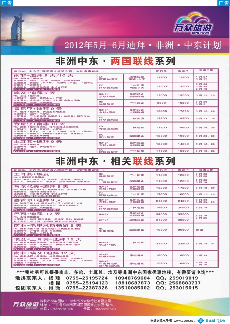 b彩29  万众旅游 非洲、中东全国批发商