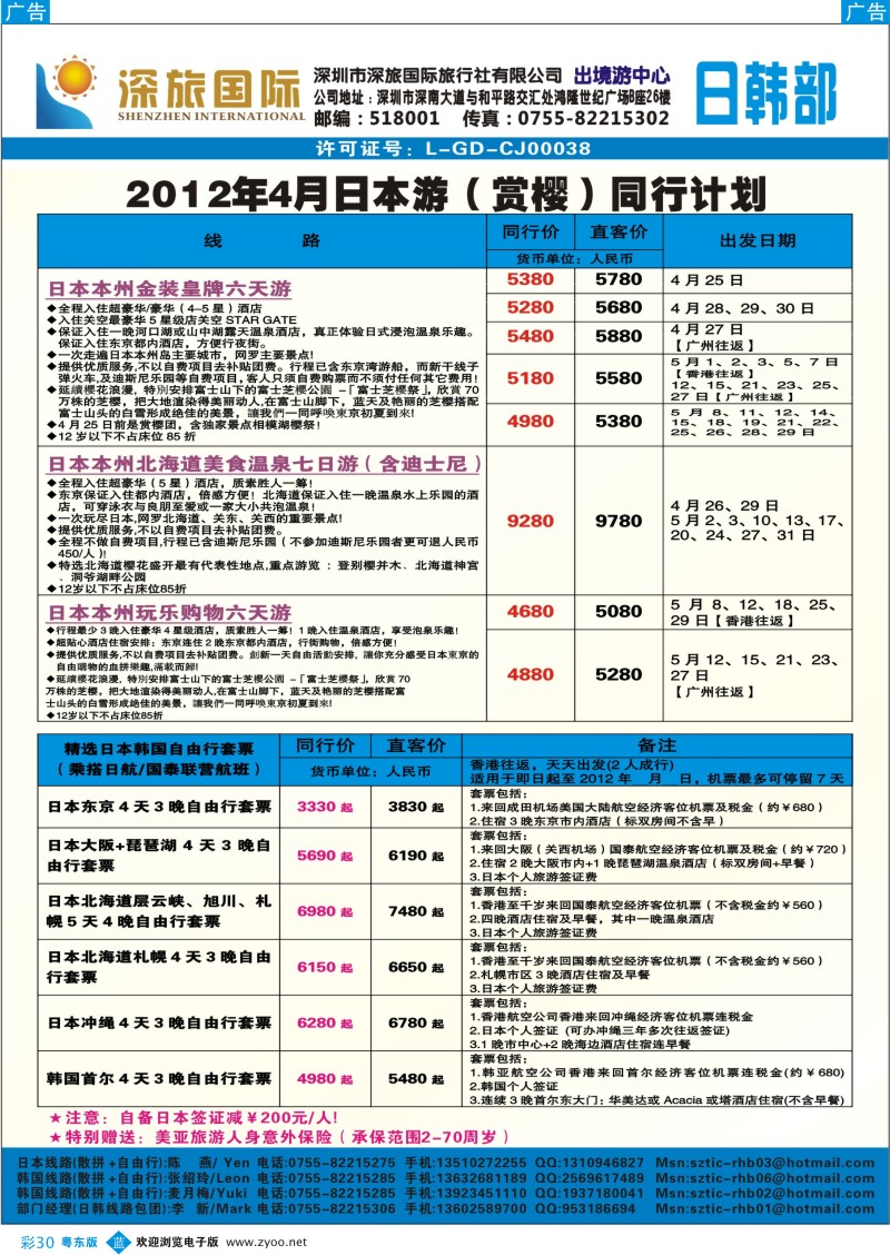 b彩30  深旅国际-日本4月同行计划