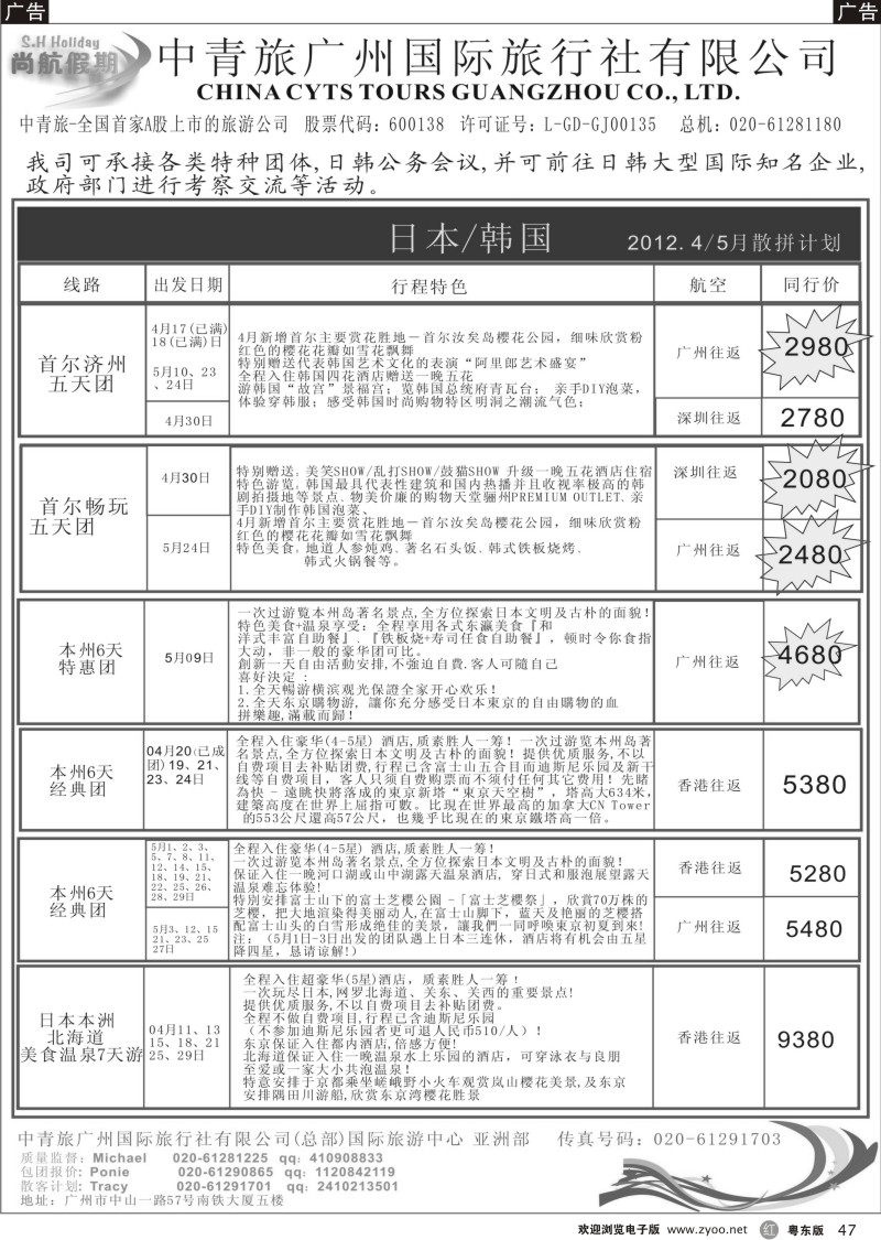 r047  中青旅广州（总部）-国际旅游中心（日韩）