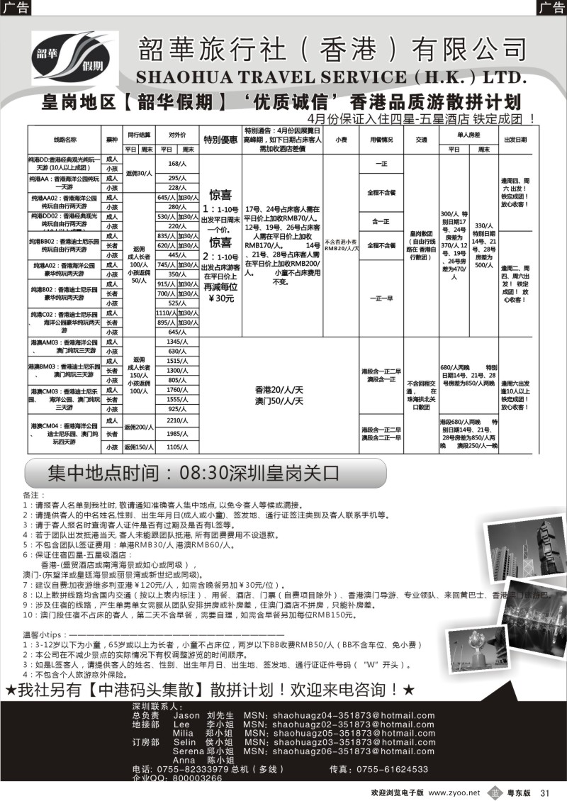 b031  香港韶华-皇岗地区4月份港澳游纯玩散拼计划