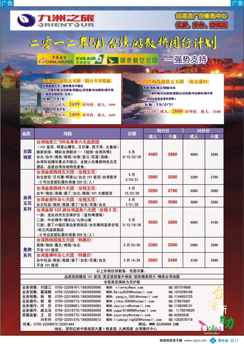 b彩17  九洲国旅-台湾操作中心5月同行计划