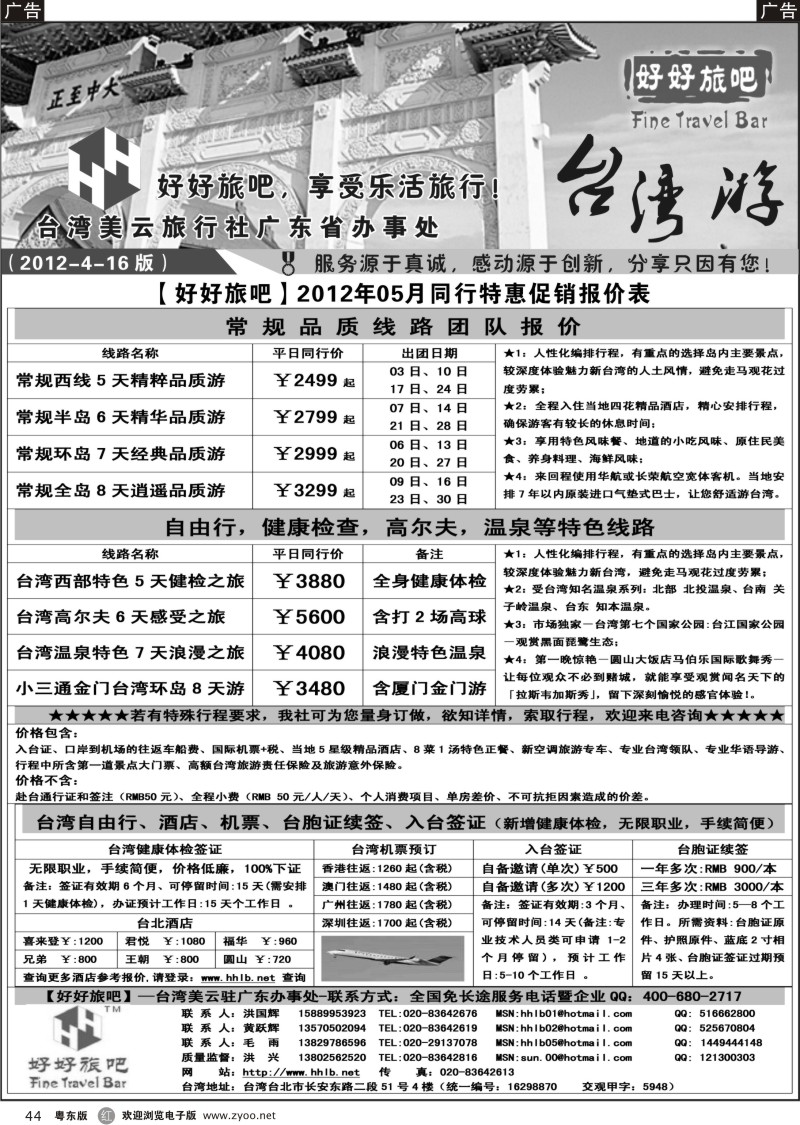 r044  【好好旅吧】—台湾美云旅行社驻广东办事处
