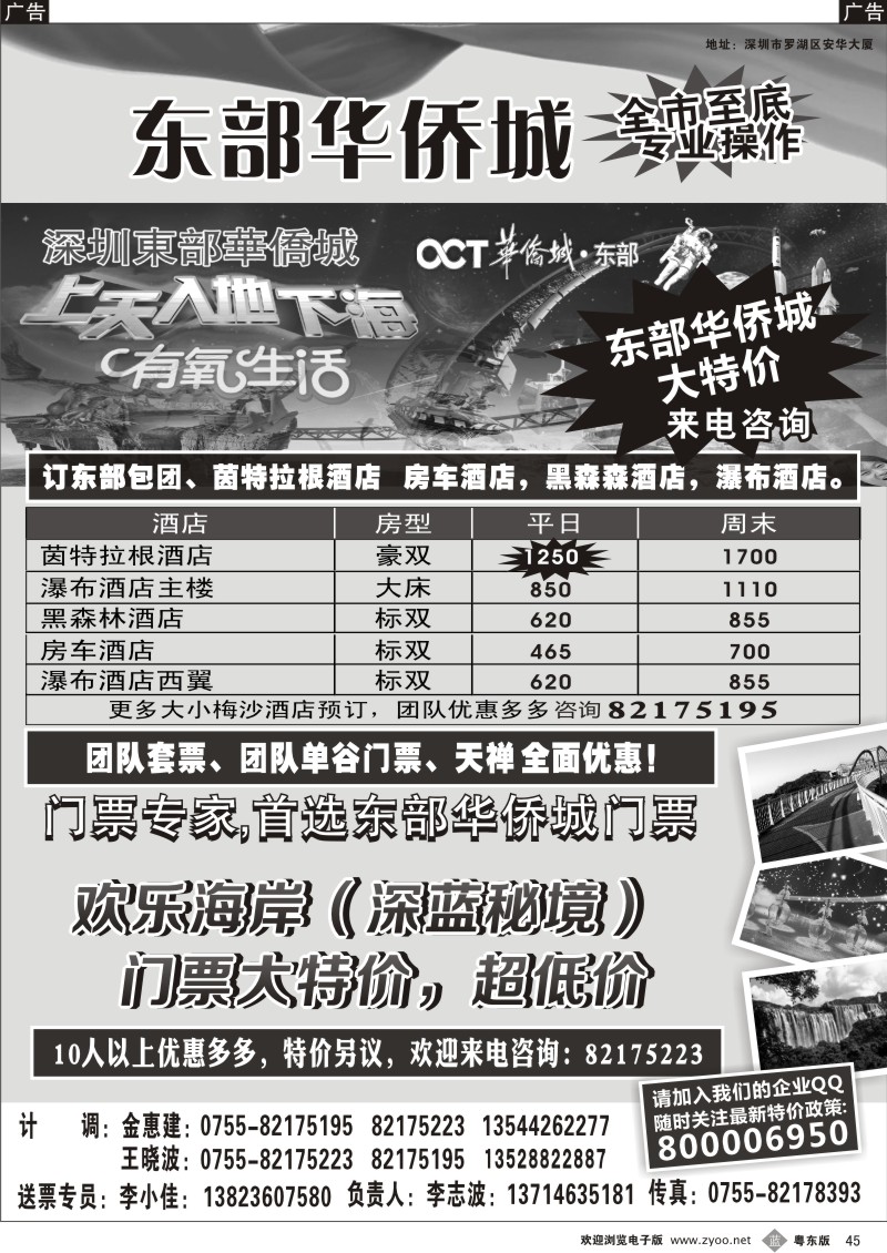 b045  深圳东部华侨城门票／华侨城各大酒店预定／深南秘境门票