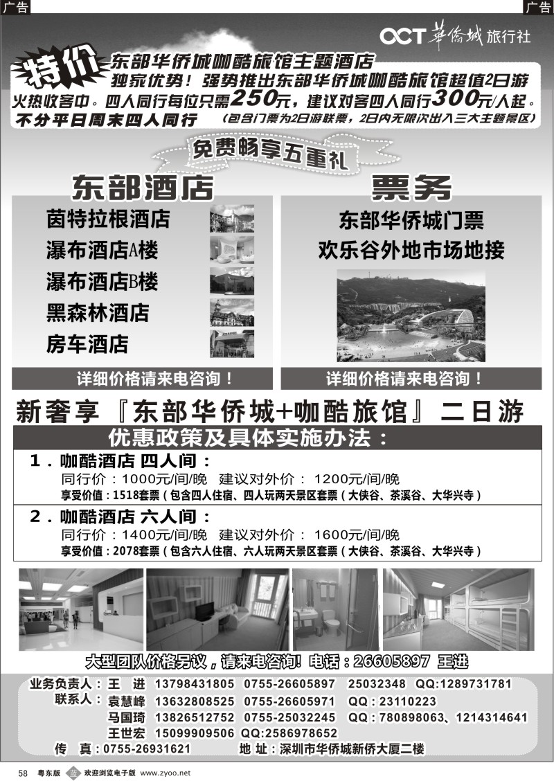 b058  东部华侨城特价套票酒店预订
