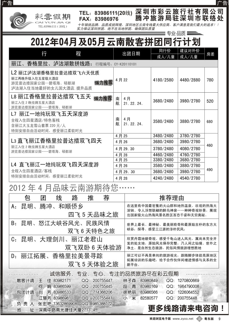 b009  彩云假期-云南特价自由行套餐天天出团