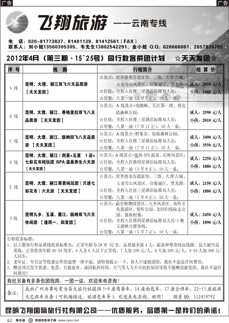 r062  飞翔旅游-云南专线