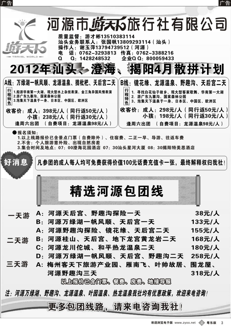 b003  河源游天下旅行社