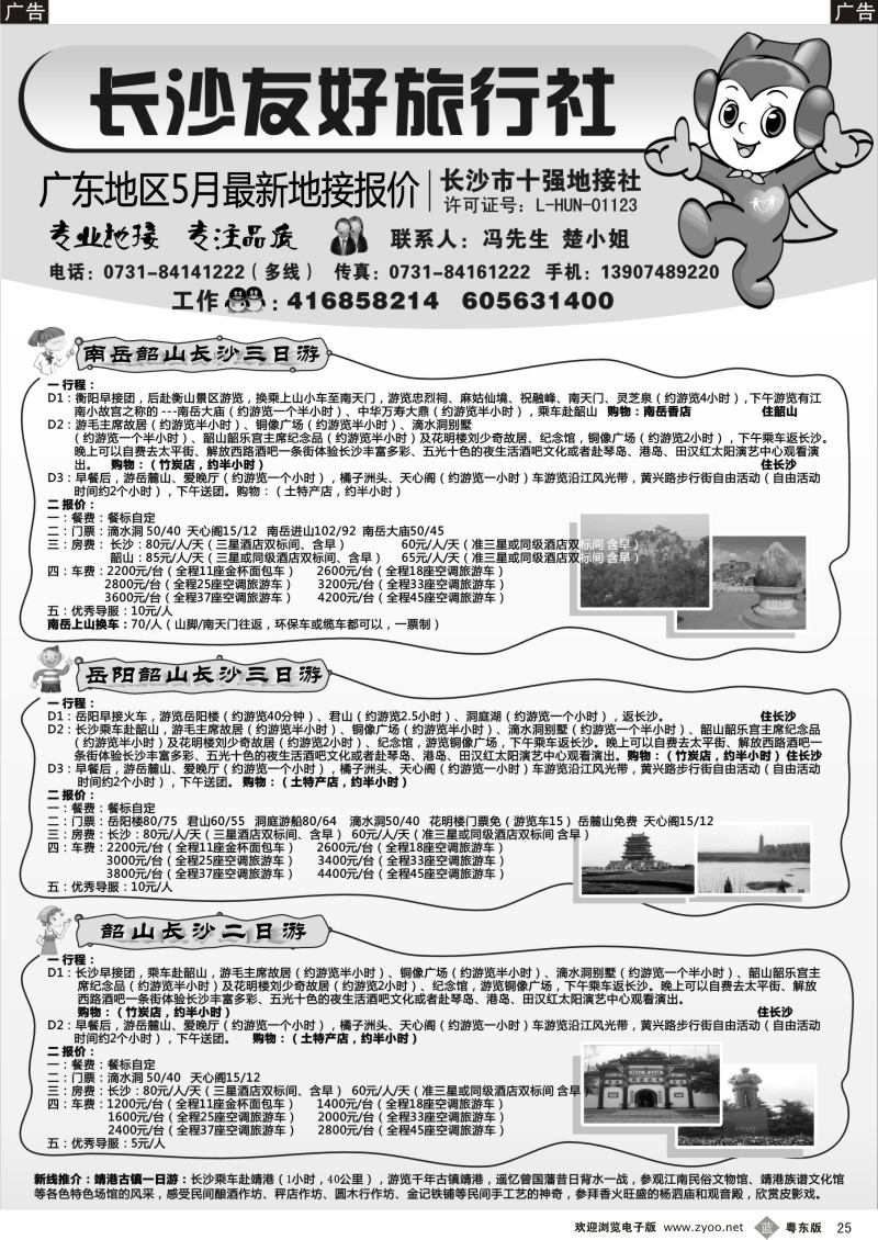 b025  长沙友好旅行社广东地区5月最新地接报价