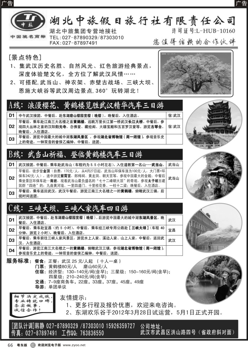 r066  湖北中旅假日旅行社有限责任公司