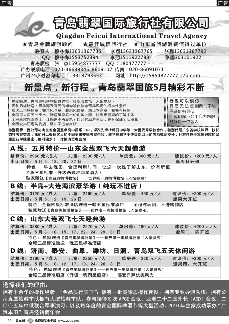 b080  山东青岛翡翠国际旅行社