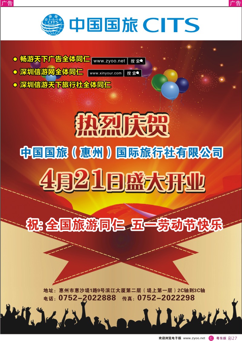 r彩27  热烈庆贺国旅(惠州)国际旅行社盛大开业