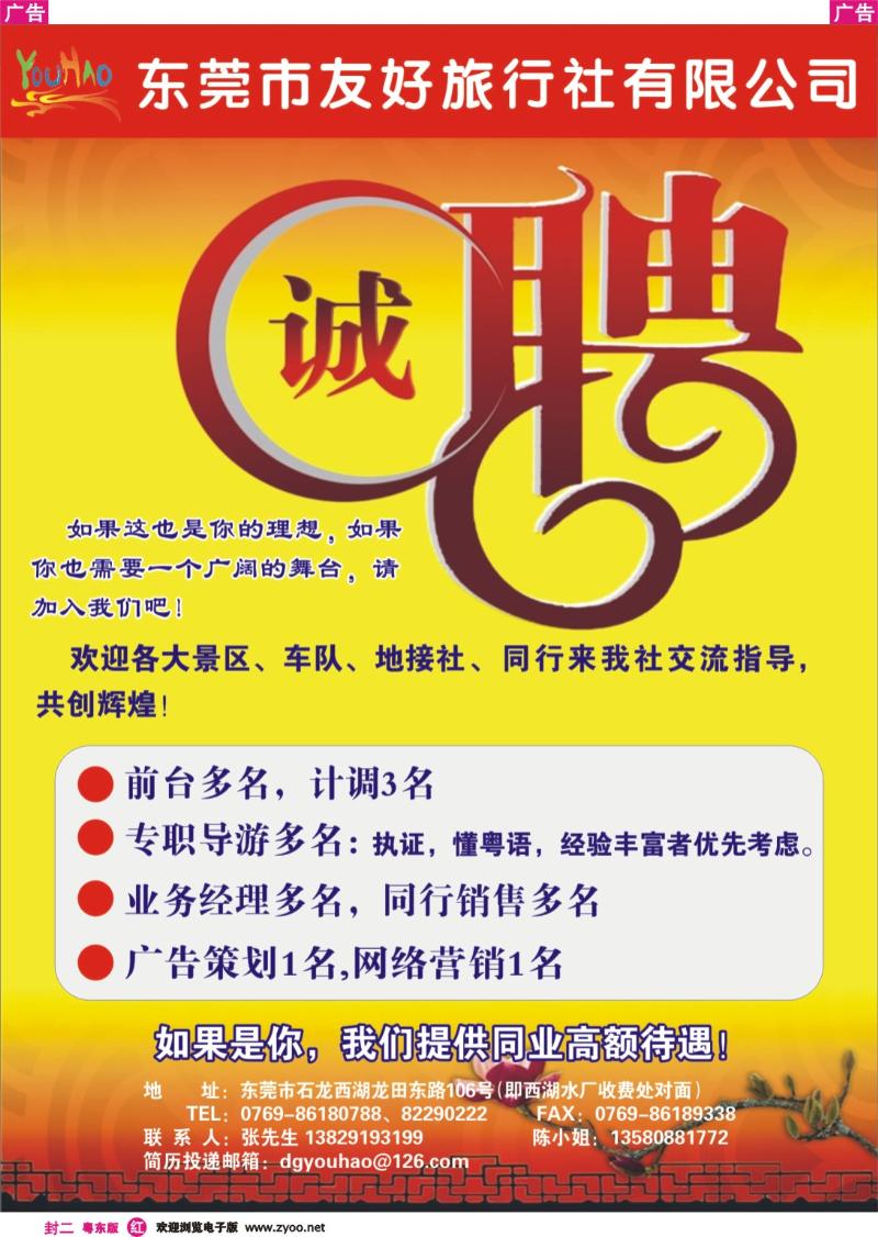 红版封二 东莞友好旅行社诚聘