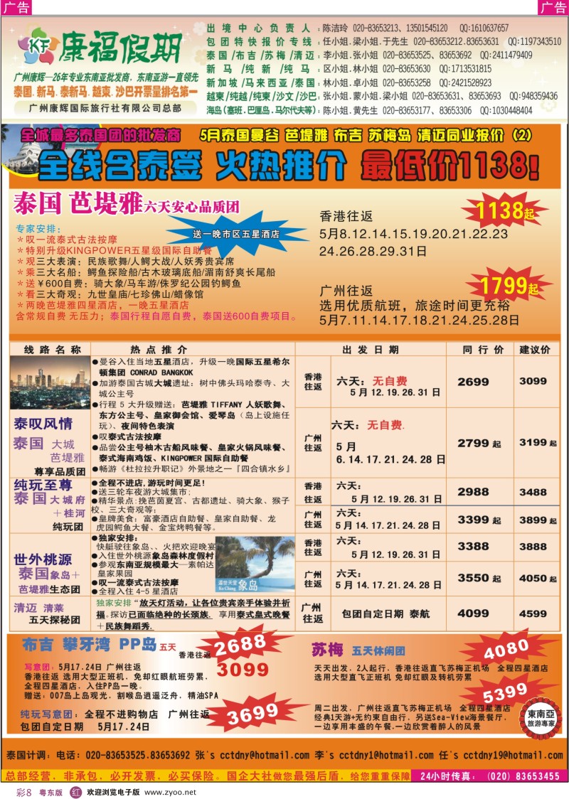 r彩08  康福假期--5月泰国曼谷？芭堤雅？布吉？苏梅岛？清迈同业报价