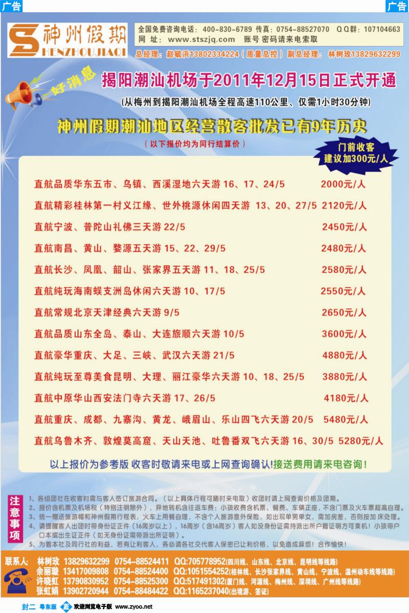 374-粤东版蓝版封二-神州假期