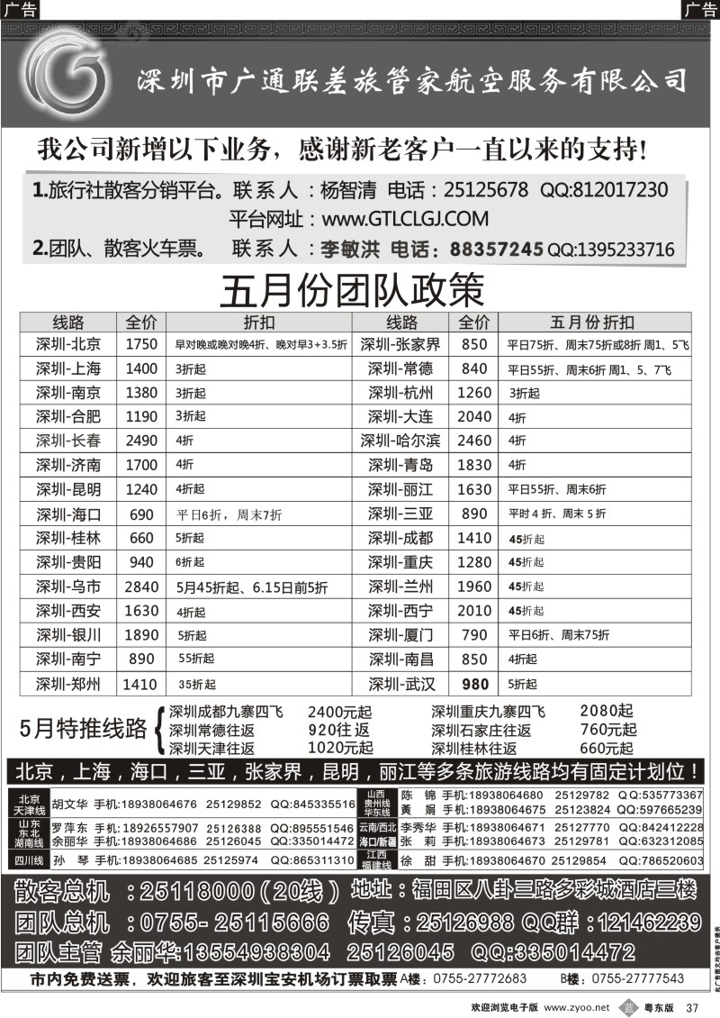 b037  深圳广通联航空团队报价