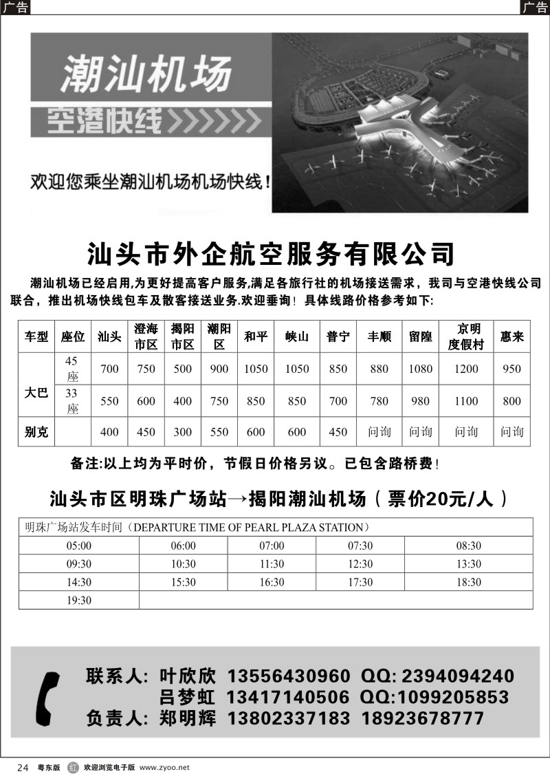 r024  汕头外企航空