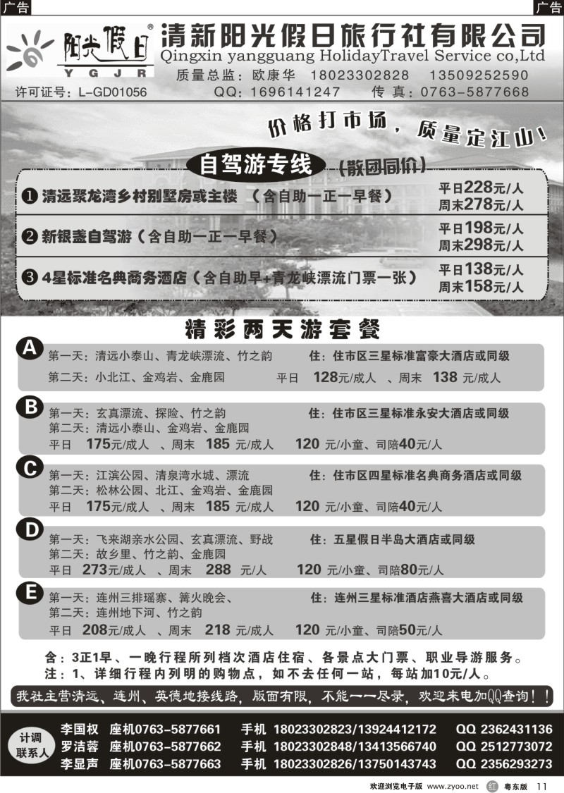 r011  清远阳光假日旅行社
