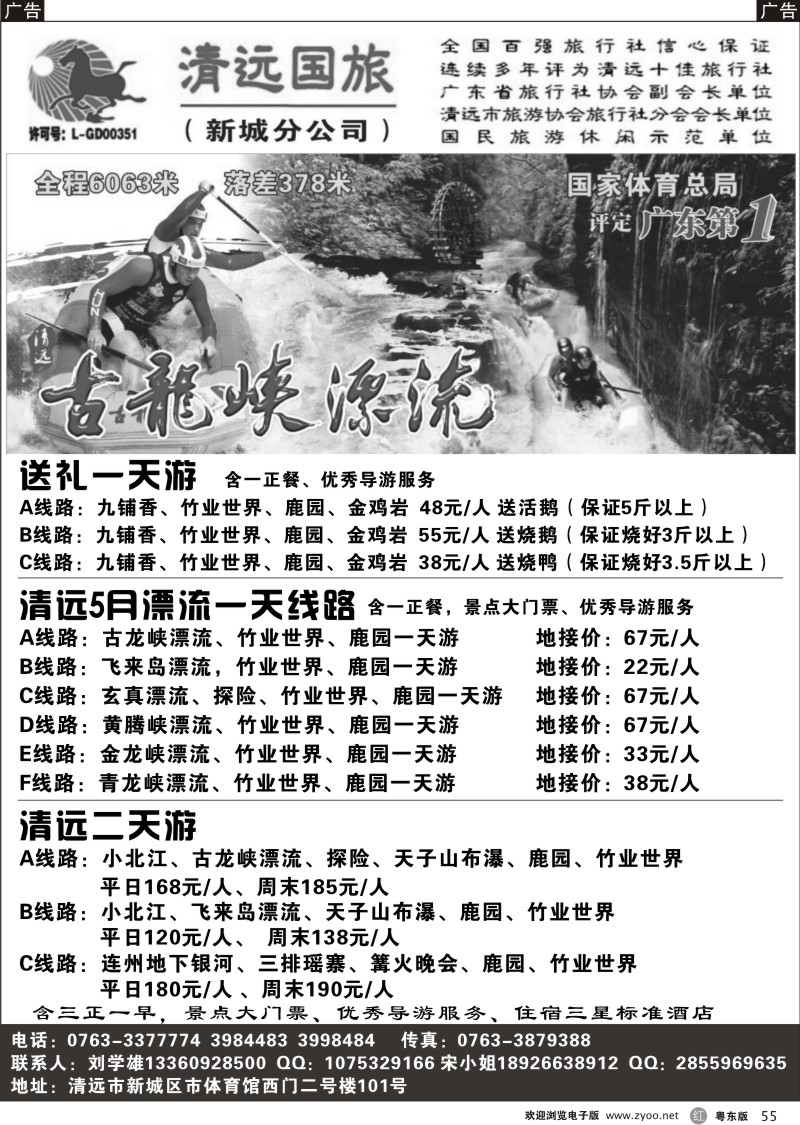 r055  清远国旅新城分公司－专业地接（刘学雄）